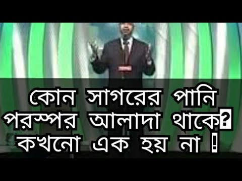 ভিডিও: প্রকৃতিতে কোন উপাদানগুলো কখনোই একত্রিত হয় না?