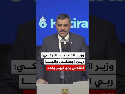 وزير الداخلية التركي مصطفى تشيفتشي: ربي اجعلني واليا للقدس ولو ليوم واحد