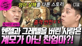 [#벌거벗은세계사] 헨젤과 그레텔 남매를 버린 것은 사실 계모가 아닌 친엄마였다💥 대기근으로 인한 가난으로 부모가 자식을 버리는 현실이 반영된 것이라는데?! | #지금꼭볼동영상