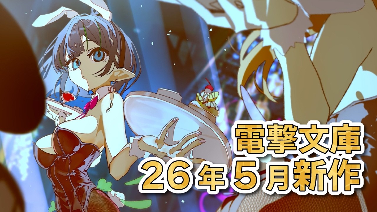 【電撃文庫】2026年5月新作|『魔王学院』作者待望の新作や、『SAO』新規スピンオフなど新作6作が登場!