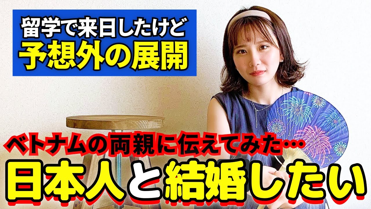 【親の反応】ベトナム人の両親は日本人と結婚したい娘に意外な反応でした…【国際結婚・恋愛】