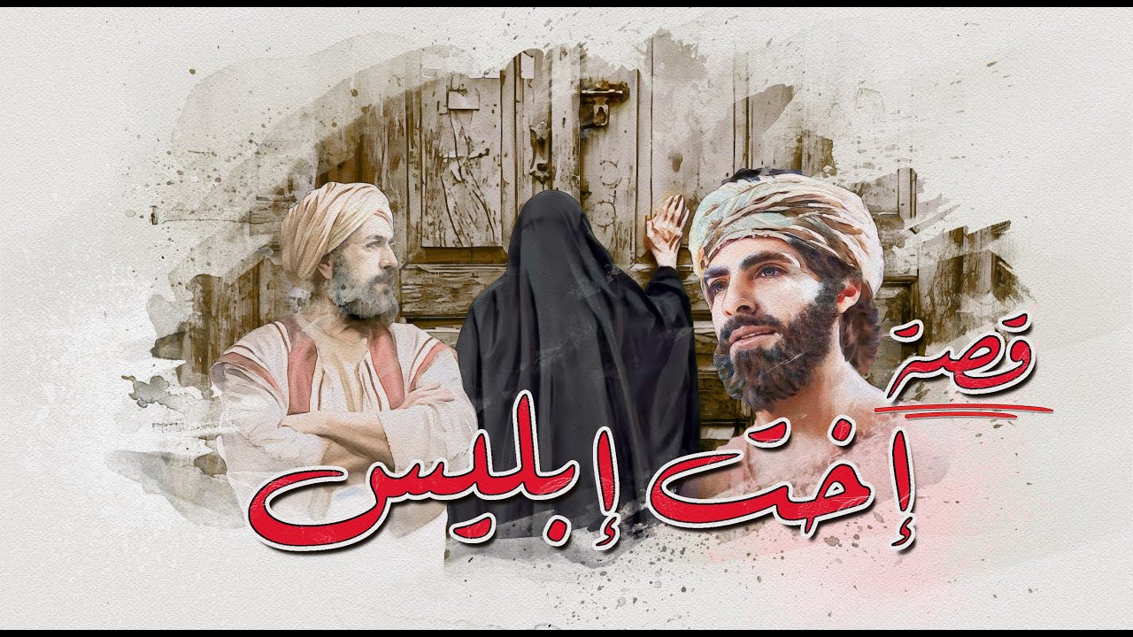 19 – قصة – أخت إبليس | عجوز دخلت بيتهم تصلي… وهزّت البيت باللي فيه!