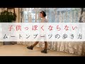 美人度が上がるムートンブーツの歩き方＆冷え性解消・血行促進ストレッチ