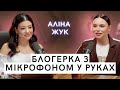 Аліна Жук - блогерка з мікрофоном у руках. Через панічні атаки не хочу вагітніти. "Волошковий цвіт"