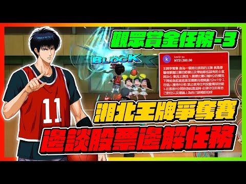 湘北王牌爭奪賽！觀眾任務局！｜邊談股票邊解任務｜slamdunk｜【花枝丸-灌籃高手】