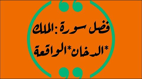 فضل سورة الدخان,الملك والواقعة