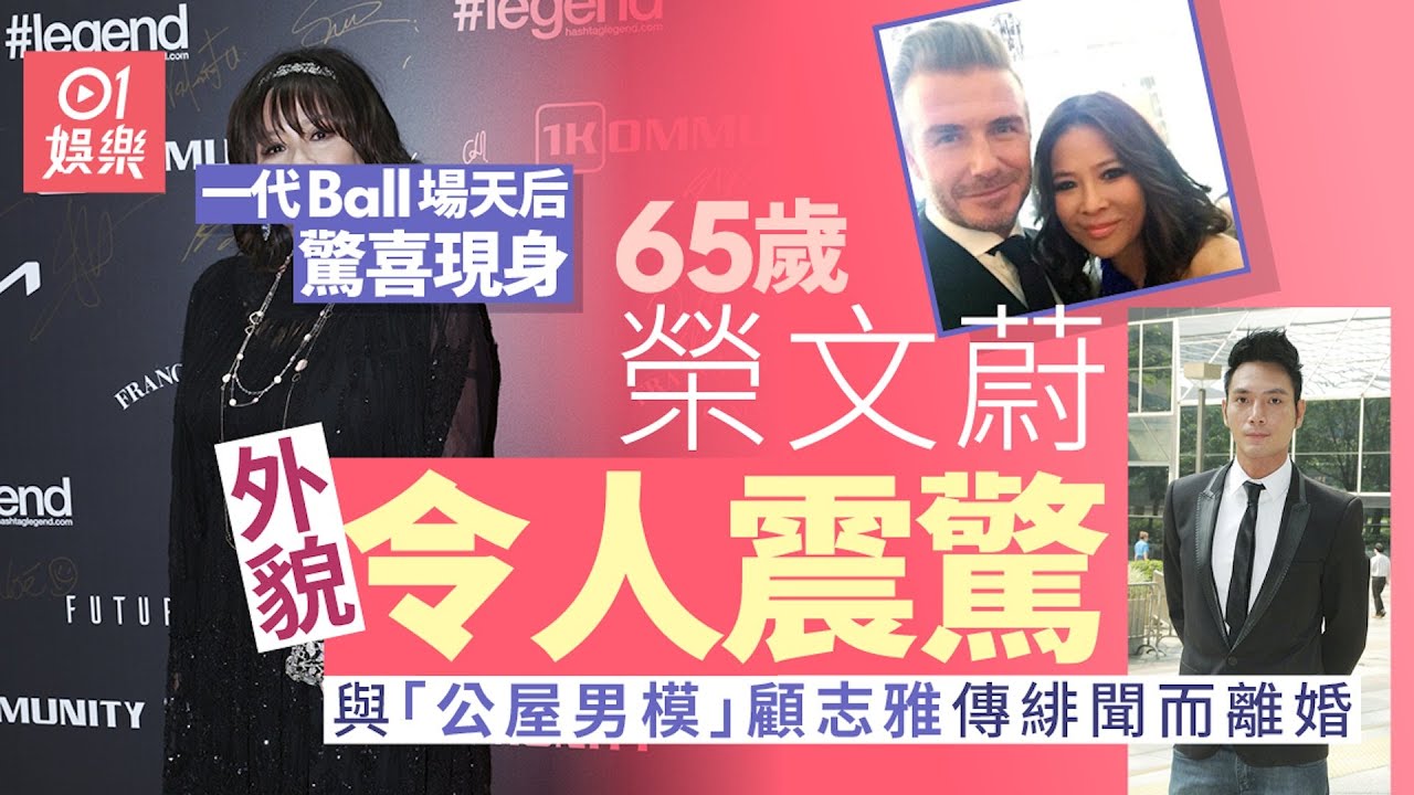 65歲Ball后榮文蔚曾與「公屋男模」爆婚外情 激罕露面近照超震驚