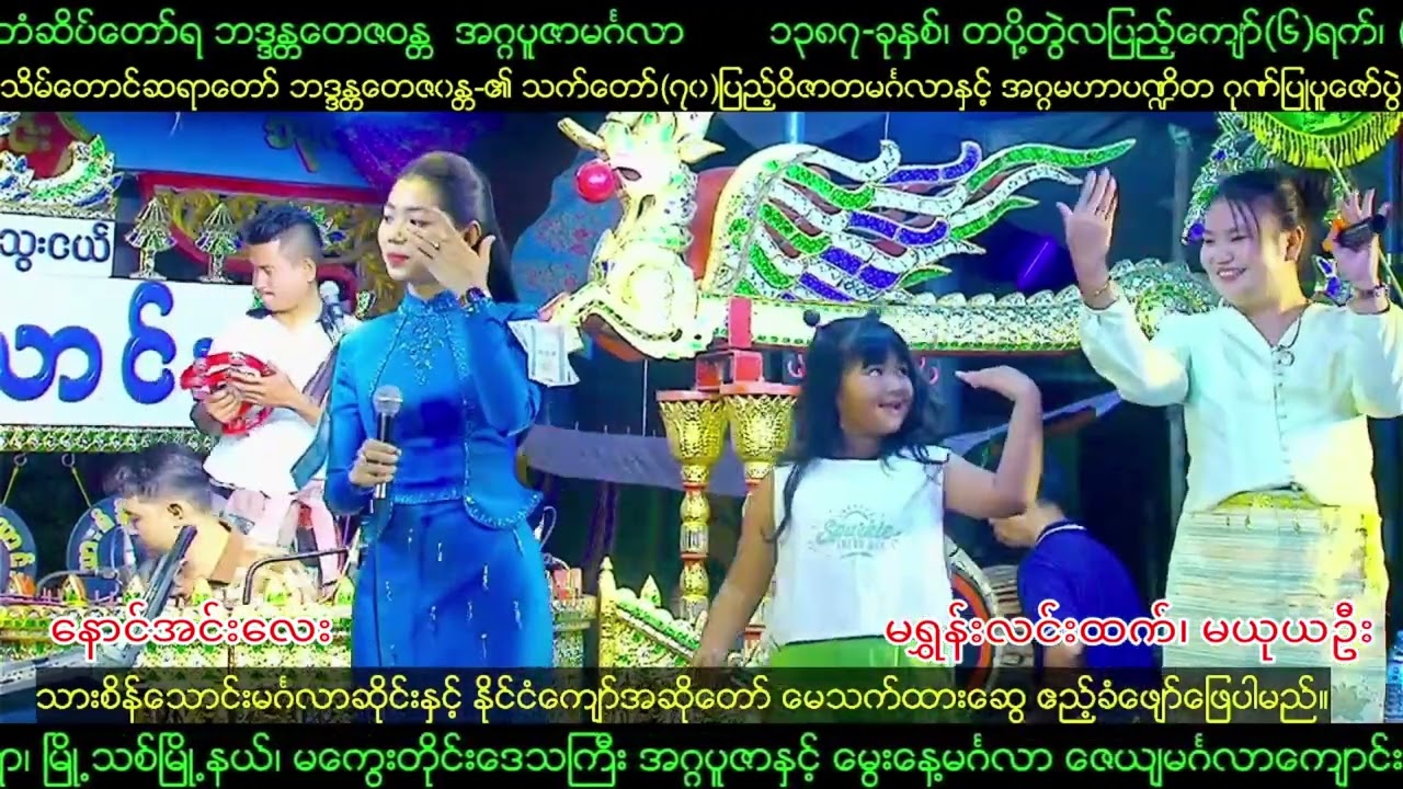 [7-2-2026] #နောင်အင်းလေး #မေသက်ထားဆွေ