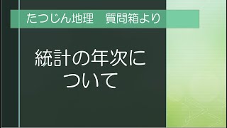 #20410　質問箱；サプリ授業の統計は時事更新していますので、新しい年次のものになっています。ただ、そもそも統計は最新のものにこだわる必要もありません。