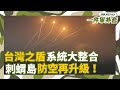 台灣之盾系統升級