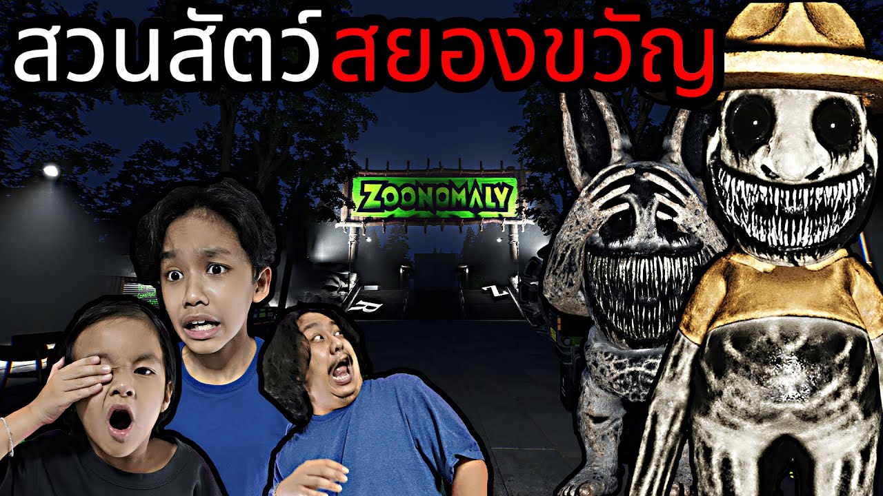 สวนสัตว์สยองขวัญ(Zoonomaly)