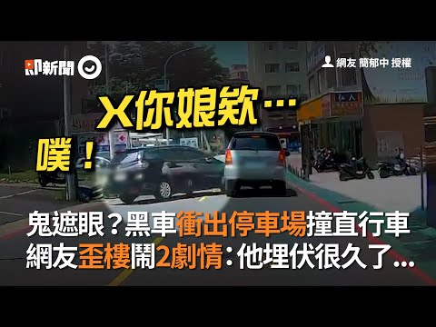 鬼遮眼？黑車衝出停車場撞直行車　網友歪樓鬧2劇情：他埋伏很久了...