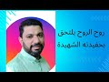 روح الروح يلتحق بحفيدته الشهيدة Mohamed Elsayed85 M 