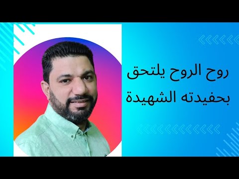روح الروح يلتحق بحفيدته الشهيدة Mohamed Elsayed85 M