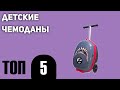 ТОП—5. Детские чемоданы (на колесиках, с ручкой, самокаты). Рейтинг 2021 года!