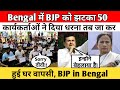 Bengal में BJP को झटका 50 कार्यकर्ताओं ने दिया धरना तब जा कर हुई घर वापसी, BJP in Bengal