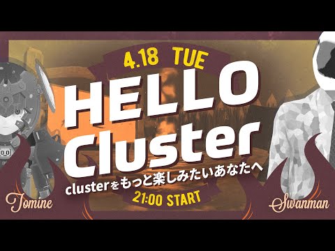 【公式】Hello Cluster（4月18日）