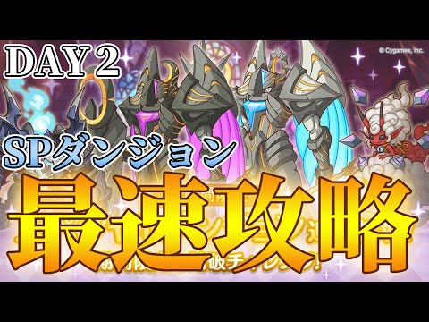 【２日目】スペシャルダンジョン最速攻略ライブ【ライブ】 - 【２日目】スペシャルダンジョン最速攻略ライブ【ライブ】