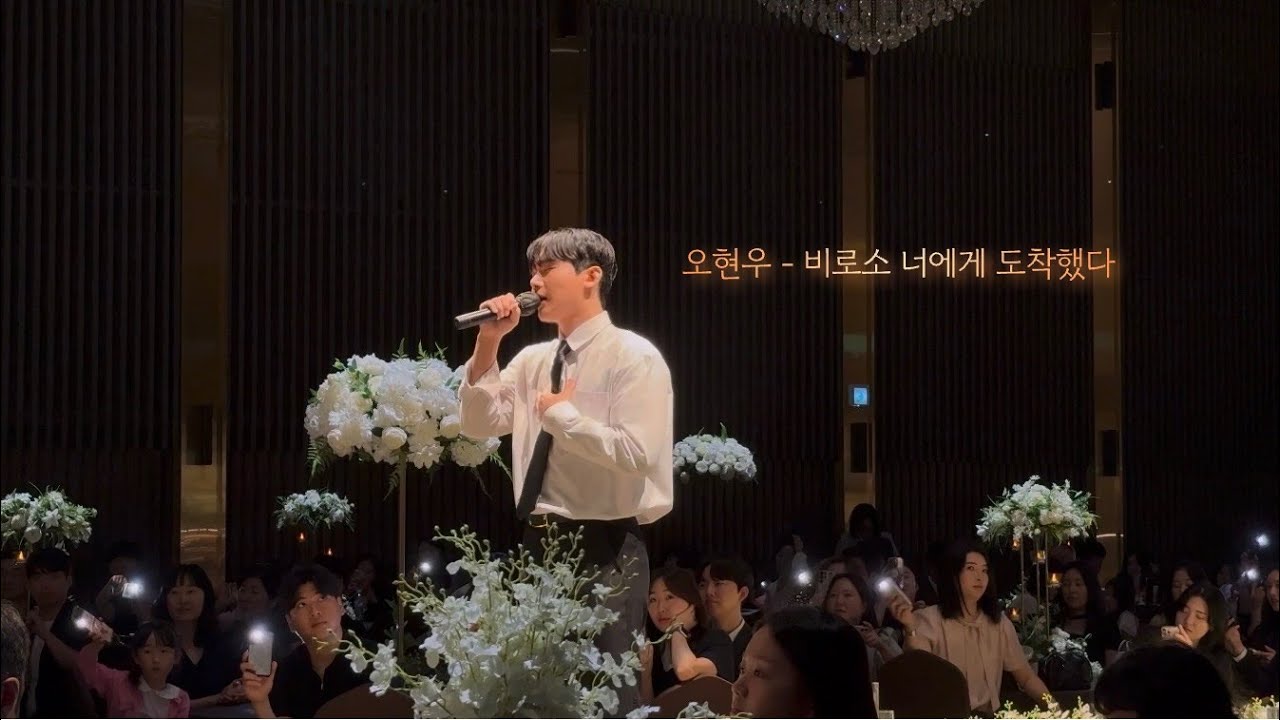 비로소 너에게 도착했다 ( 오현우 축가ver 2 )