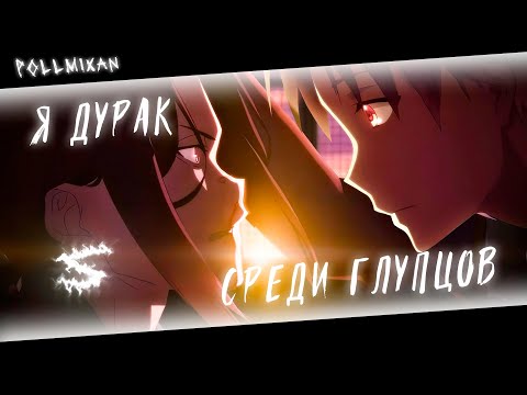 Аниме клип - Я дурак среди глупцов (AMV) PollmixaN 😈 (♫) ᴴᴰ