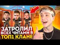 ЗАШЁЛ в ТОП-1 КЛАН СТАНДОФФ 2 И ЗАТРОЛИЛИЛ ИХ С ЧИТАМИ! Standoff 2