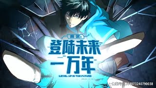 高武:登陆未来一万年 动态漫画第一季Logging 10,000 Years into the Future(Apex Future Martial Arts) Episode 44