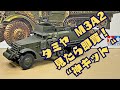 【神キット！】定価で見かけたら迷わず即買！タミヤ 1/35 M3A2を組んでみよう。【質問に答えてみた】
