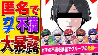 【大暴露】アイドル5人が匿名でメンバーのガチ不満言い合ったらまさかの大暴露起こってグループの危機になった…【すたぽら】【匿名M】