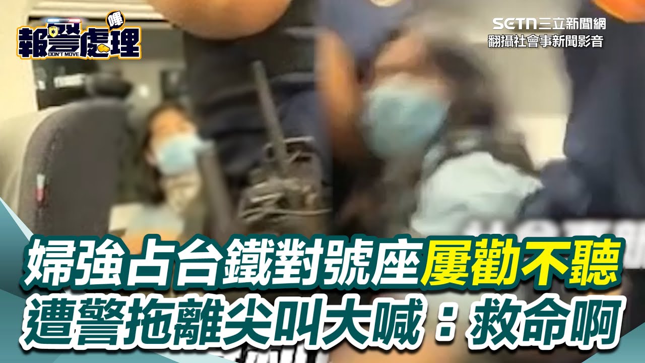 婦強占台鐵對號座嗆警「買錯關你們什麼事？」  遭警拖離尖叫大喊：救命啊！列車延誤15分 無辜女乘客遭婦人扯衣服嚇壞｜三立新聞網 SETN.com