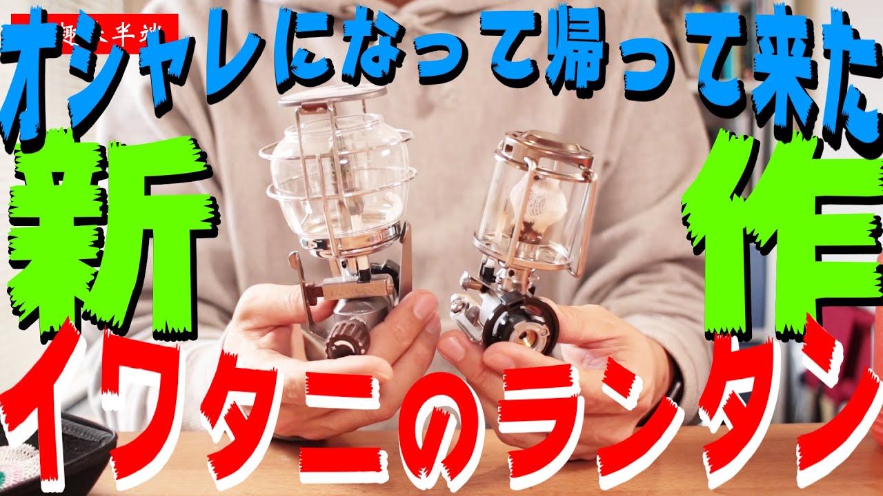 イワタニ新型ガスランタン紹介・新旧比較！ForeWinds製品持って