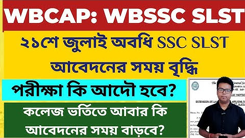 WB College admission 2025: WB SSC SLST 2025: Extension: WBCAP apply online 2025: WBSSC SLST: WBJEE