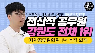 2탄_학원에서 제시해 준 대로만 따라갔었거든요｜💌2024년도 전산직 9급 합격💌