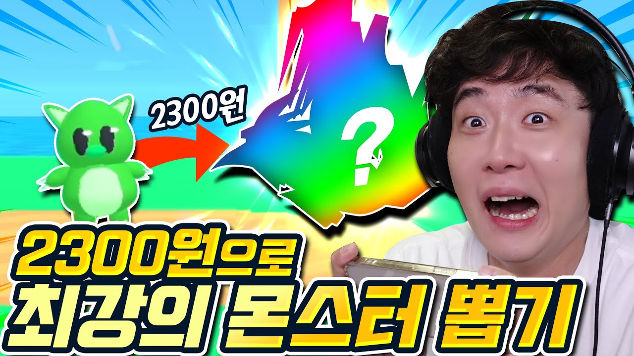 단돈 2300원으로 전설의 몬스터?! 근데 이거 어디서 본 듯한... - 브바일 몬스터 박스 - 겜브링(GGAMBRING)