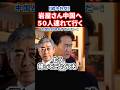 【天敵】岩屋さん50人連れて中国詣!対話するんだ!高市発言の誤解を解くんだー!#政治 #shorts #ショート