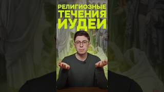 Религиозные течения Иудеи