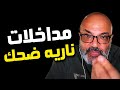 مداخلات نارية بهجت صابر يفقد أعصابه 