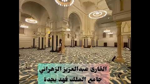 فجر الخميس 28-5-1446 القارئ عبدالعزيز الزهراني ترنم بديع اللهم بارك😴😍سورة فاطر 15-35