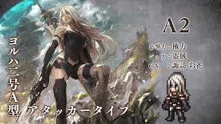 『OCTOPATH TRAVELER（オクトパストラベラー） 大陸の覇者』 NieR:AutomataキャラクターコラボPV｜”A2”（CV：諏訪 彩花さん）