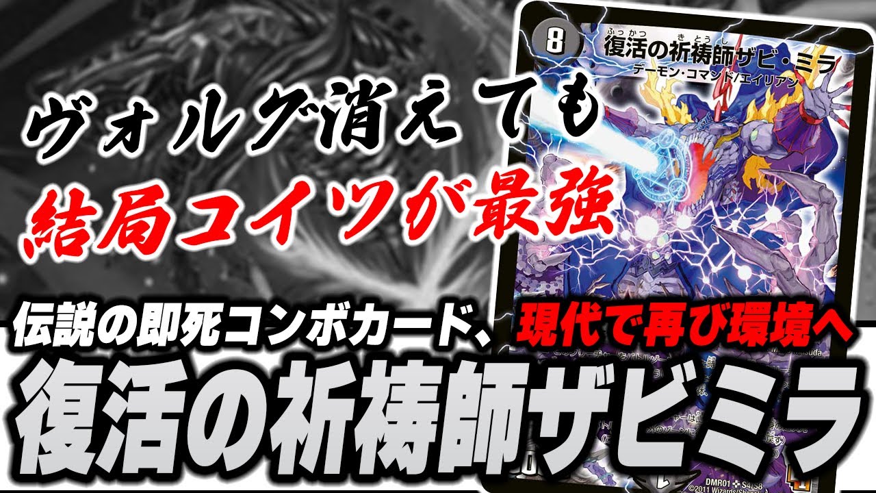 完全復活】禁止カードの相棒『復活の祈祷師 ザビ・ミラ』の現在がヤバ