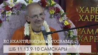 ЕС Бхакти Вигьяна Госвами Махарадж - ШБ 11.13.9-10 Самскары (Алматы 2017)