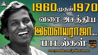 1960 முதல் 1970 வரை அசத்திய இளையராஜா பாடல்கள் | Ilayaraja | Ilayaraja HIts | Ilayaraja Songs 60s.