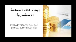 عائد المحفظة الاستثمارية .. تطبيقات مذهلة للدالة BYROW , BYCOL ,LAMBDA