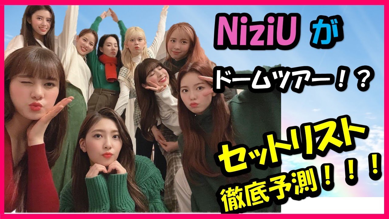 感動・泣ける】NiziUがドームツアー！？セットリスト徹底予測！【Nizi
