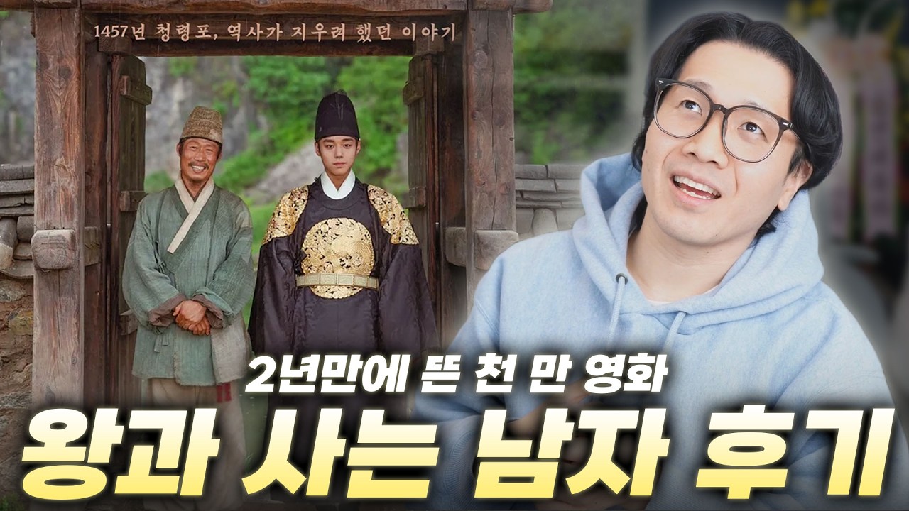 관객으로 들어갔다가 백성으로 나오는 '왕과 사는 남자' 후기