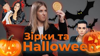 🤡В кого вдягнувся ПТП 🐈‍⬛Скандал на Танцях з зірками 🎃Halloween 2021 🌟Життя Зірок🌟