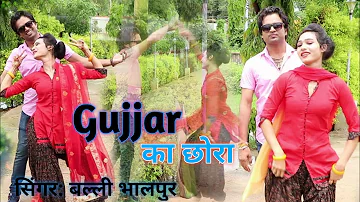 Hit Rasiya ! मेरो प्यार किरयो प्रपोज़ गुर्जर के छोरा न ! Singer Balli Bhalpur