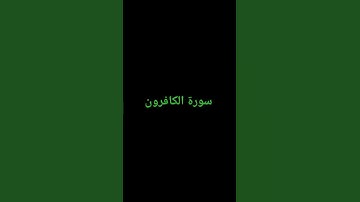 #سورة_الكافرون #ياسر_الدوسري #مكة
