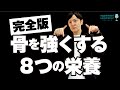 【完全版】骨を強くする栄養素が全てわかる！カルシウムだけじゃ骨はむしろ弱くなってしまいます！