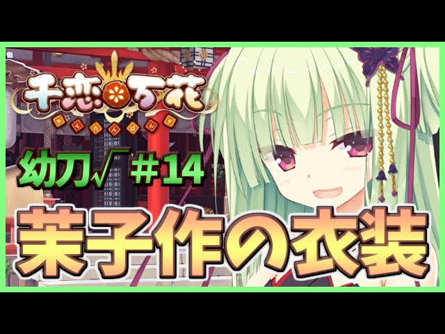 露出度が高い方が、よいのであろう？】[ムラサメ√#14] ざわの「千恋