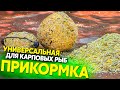 Прикормка для рыбы своими руками, универсальная.  Карп, карась, лещ и плотва КЛЮЮТ КАК БЕЗУМНЫЕ!!!